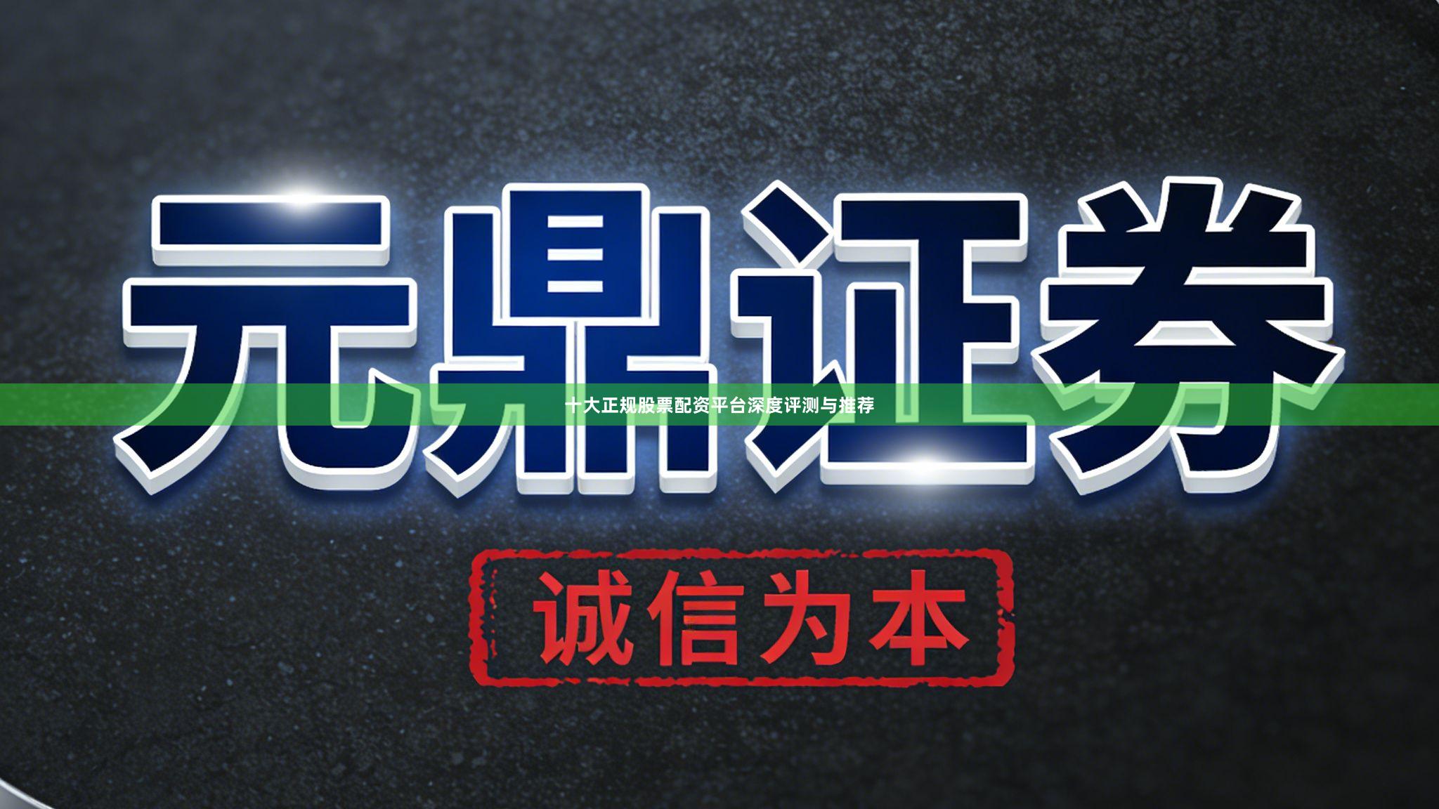 十大正规股票配资平台深度评测与推荐