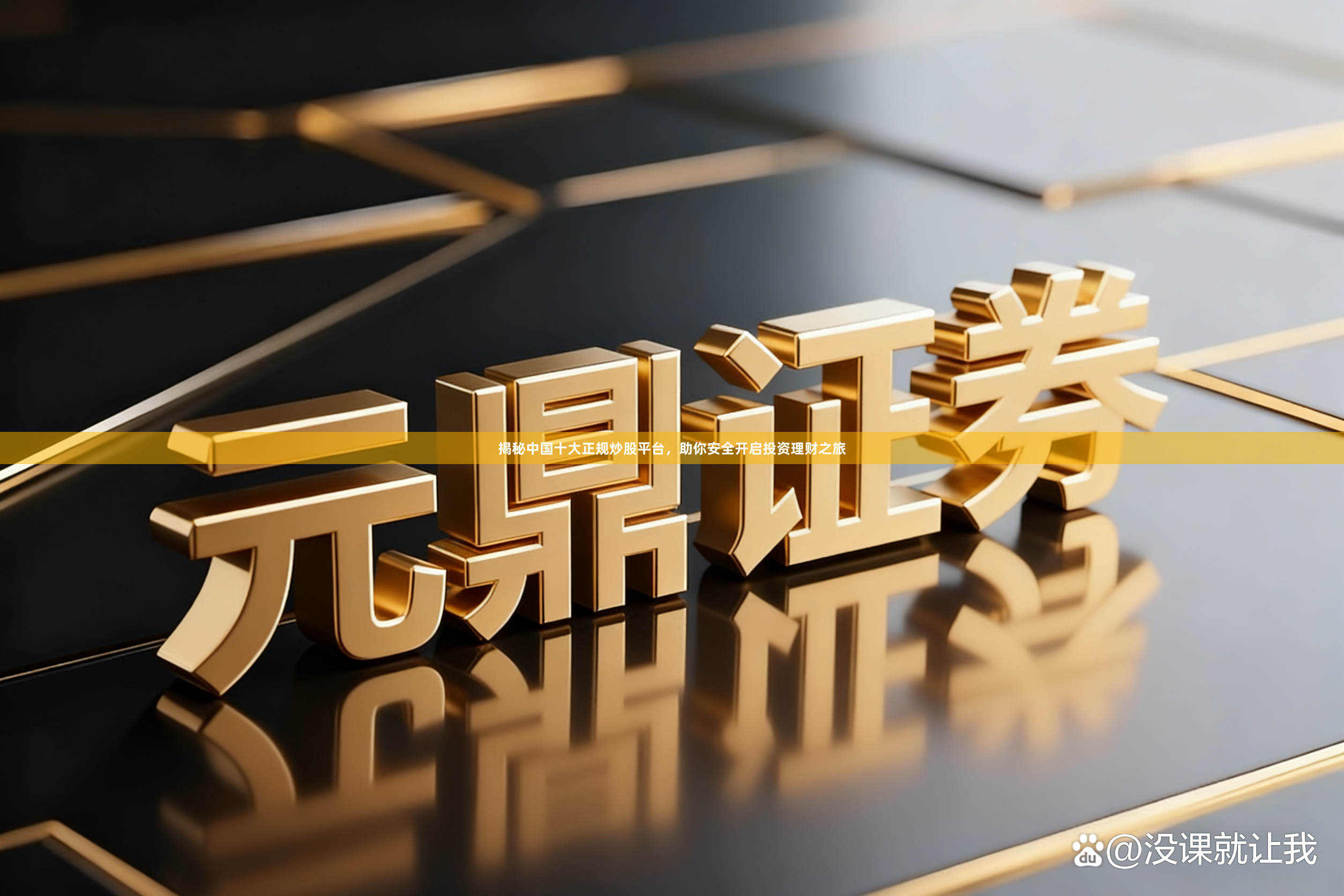 揭秘中国十大正规炒股平台，助你安全开启投资理财之旅