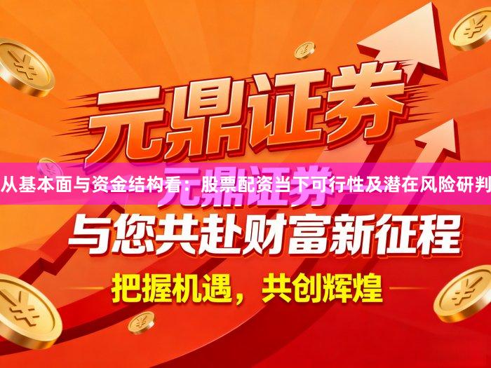 从基本面与资金结构看：股票配资当下可行性及潜在风险研判