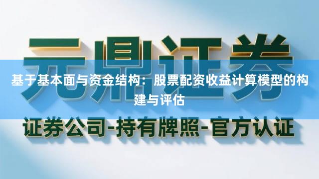 基于基本面与资金结构：股票配资收益计算模型的构建与评估