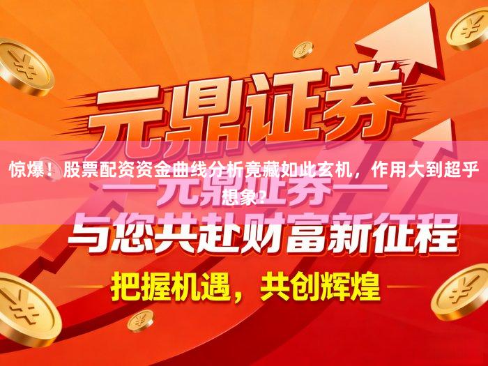 惊爆！股票配资资金曲线分析竟藏如此玄机，作用大到超乎想象？