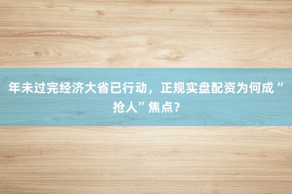 年未过完经济大省已行动，正规实盘配资为何成“抢人”焦点？