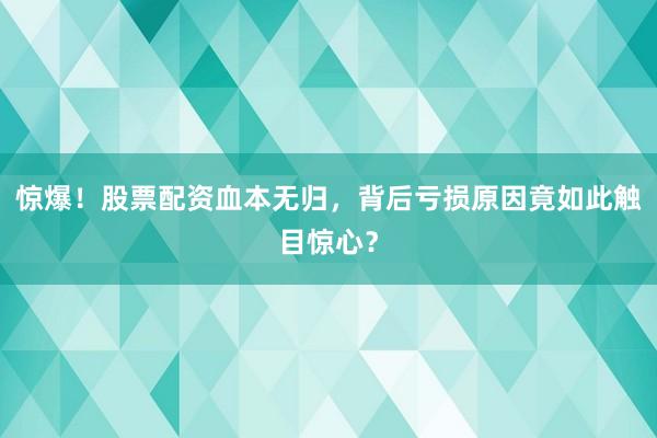 惊爆！股票配资血本无归，背后亏损原因竟如此触目惊心？