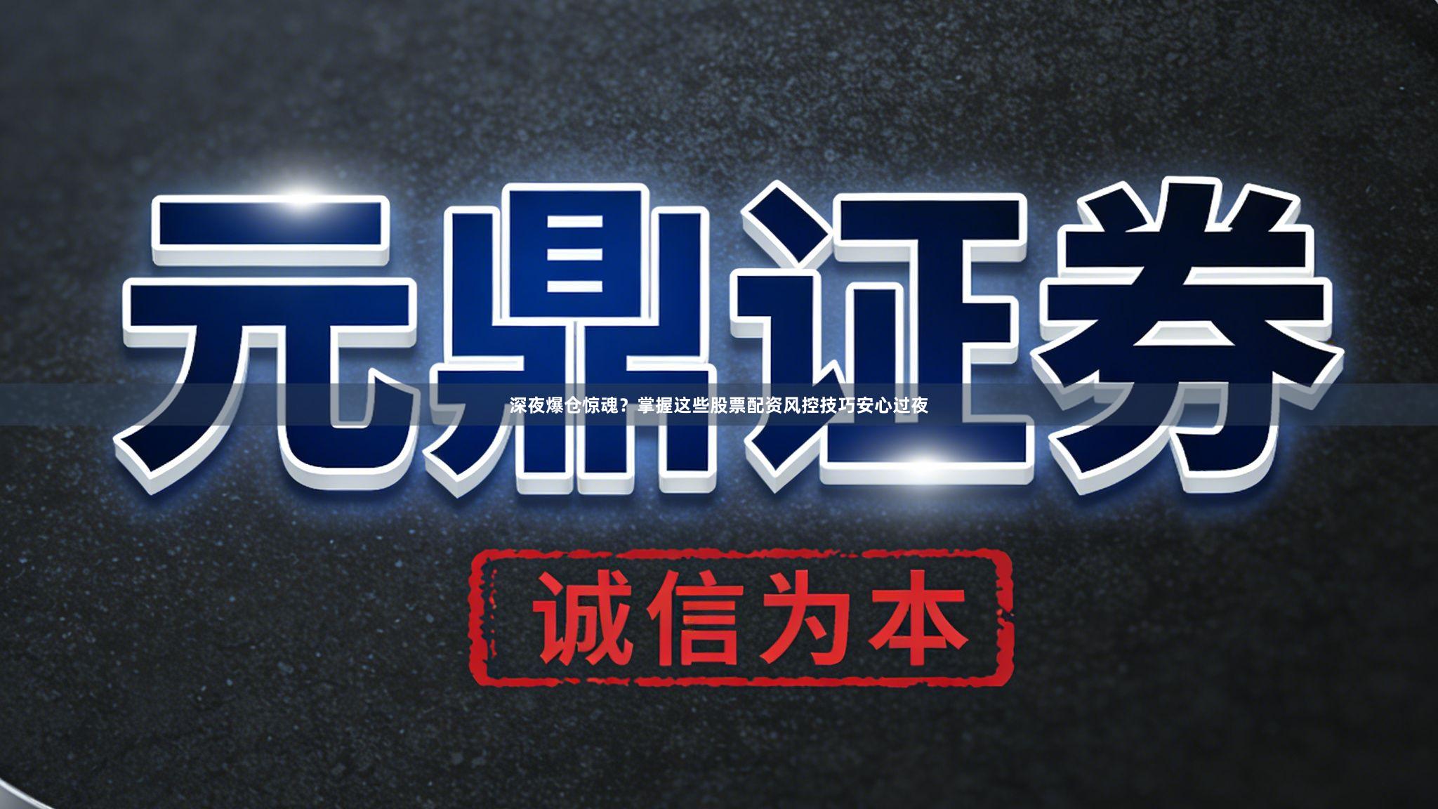 深夜爆仓惊魂？掌握这些股票配资风控技巧安心过夜