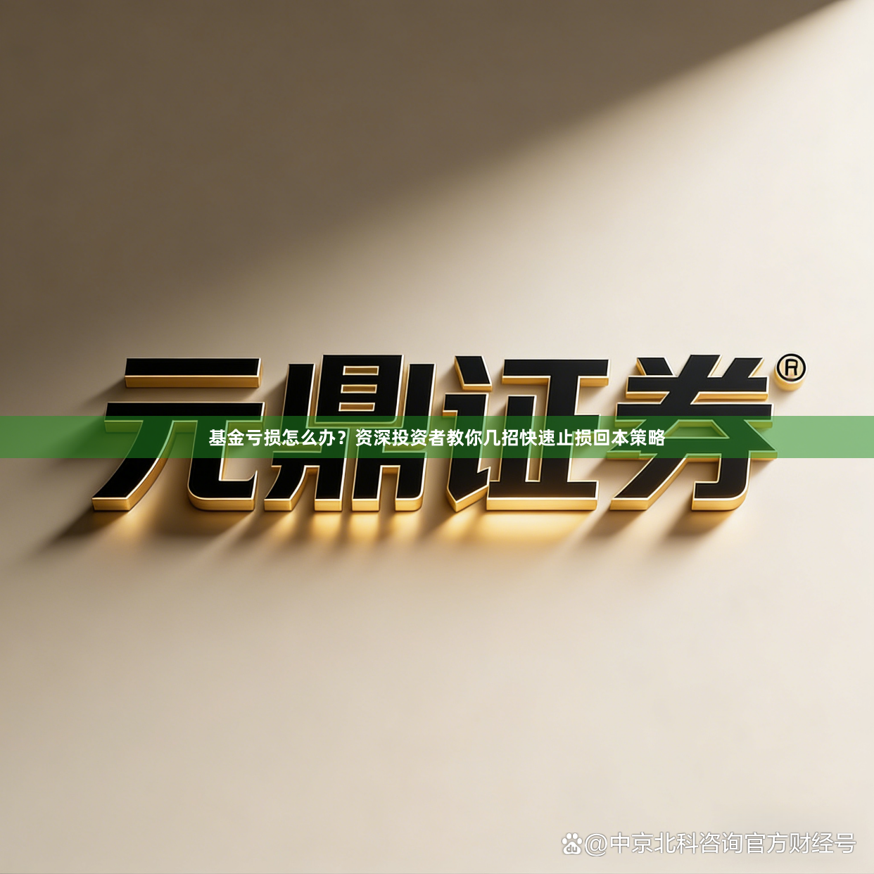 基金亏损怎么办？资深投资者教你几招快速止损回本策略