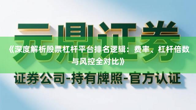 《深度解析股票杠杆平台排名逻辑：费率、杠杆倍数与风控全对比》