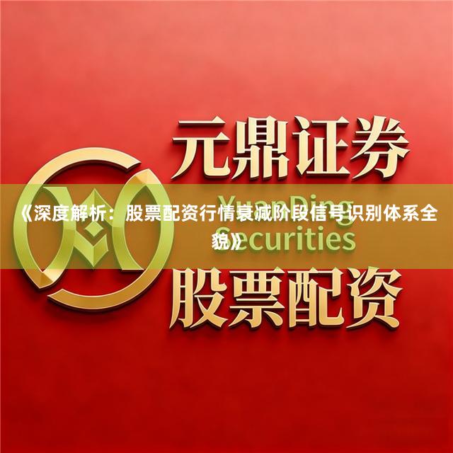 《深度解析：股票配资行情衰减阶段信号识别体系全貌》