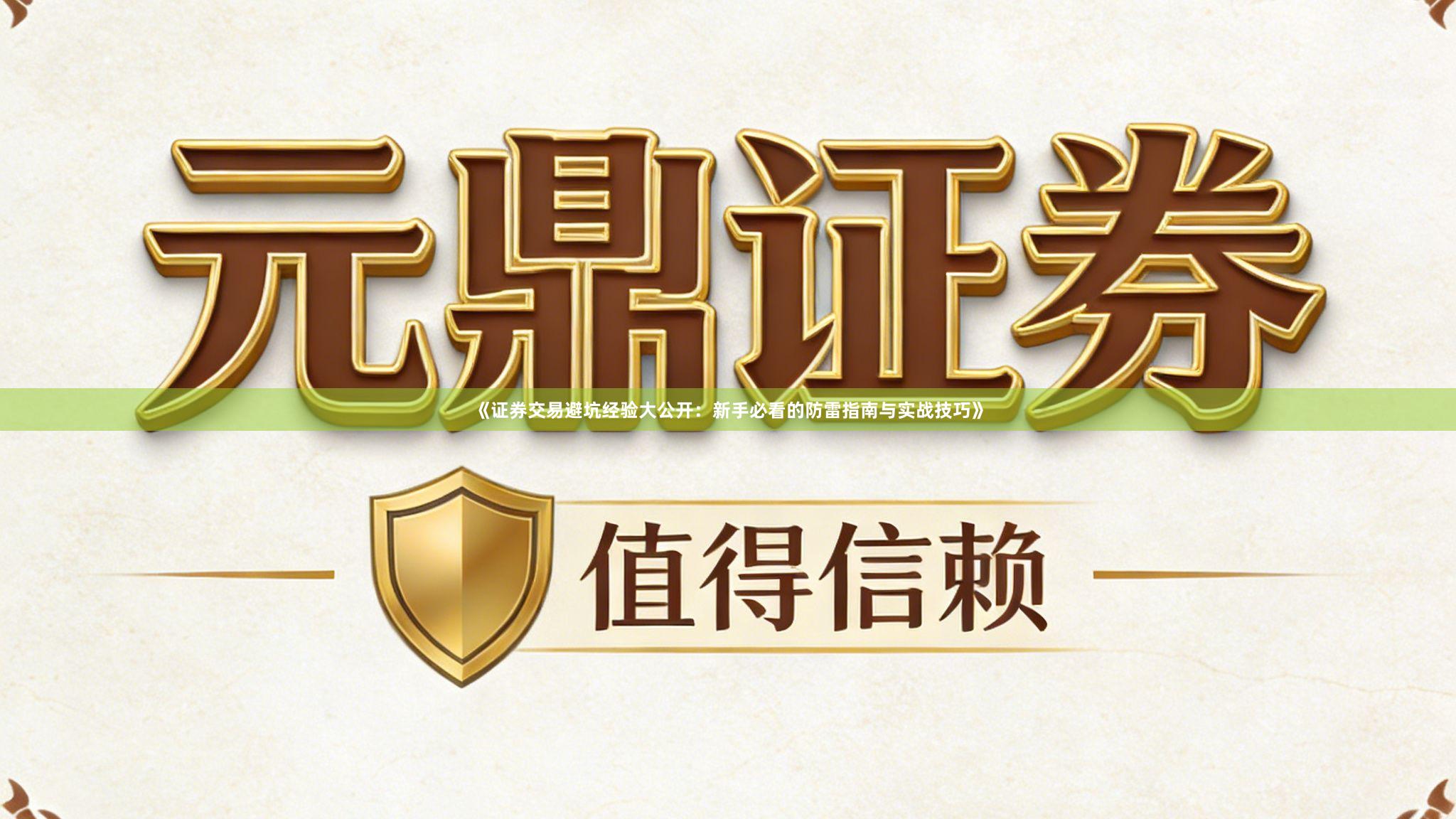 《证券交易避坑经验大公开：新手必看的防雷指南与实战技巧》