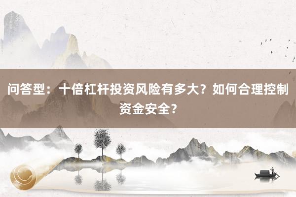 问答型：十倍杠杆投资风险有多大？如何合理控制资金安全？