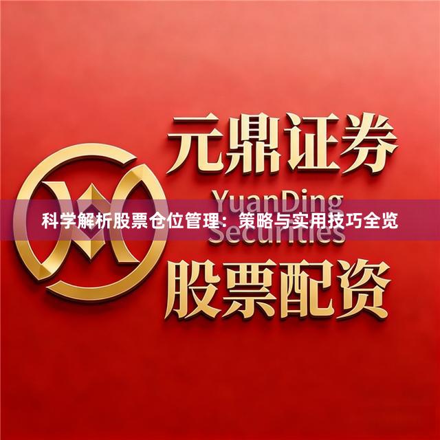 科学解析股票仓位管理：策略与实用技巧全览