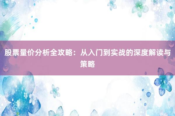 股票量价分析全攻略：从入门到实战的深度解读与策略