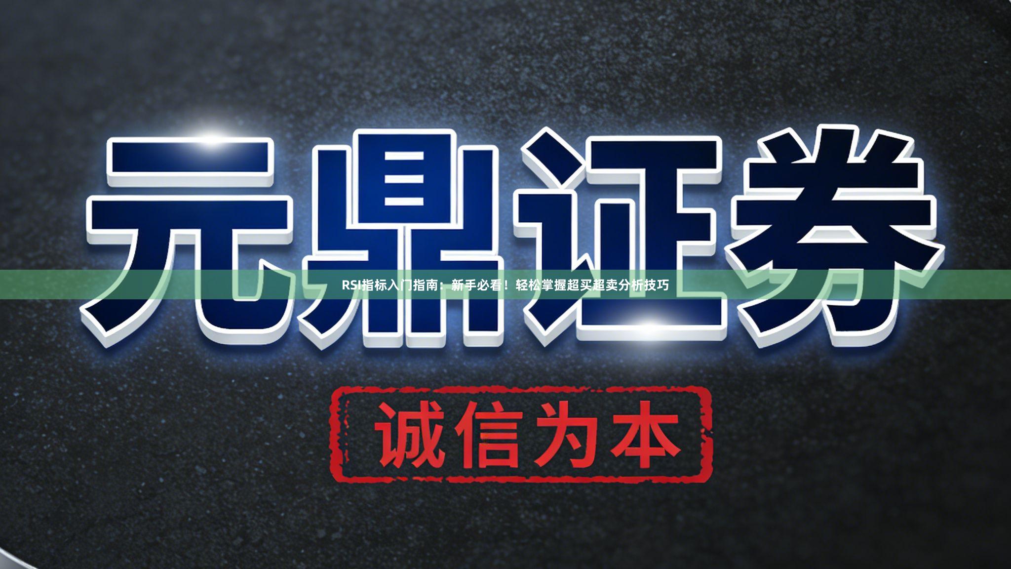 RSI指标入门指南：新手必看！轻松掌握超买超卖分析技巧