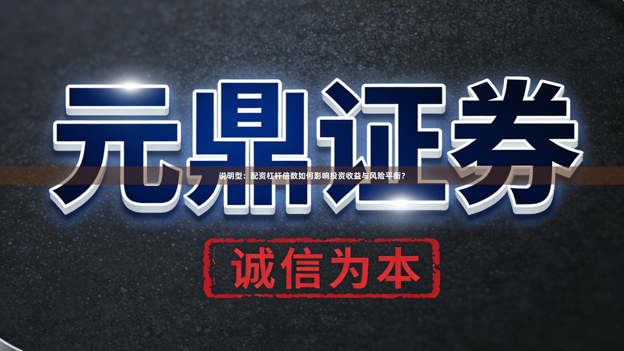 说明型：配资杠杆倍数如何影响投资收益与风险平衡？
