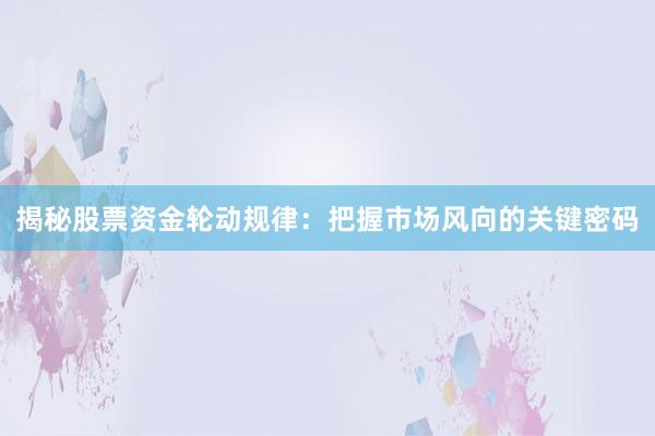 揭秘股票资金轮动规律：把握市场风向的关键密码