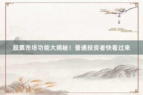 股票市场功能大揭秘！普通投资者快看过来