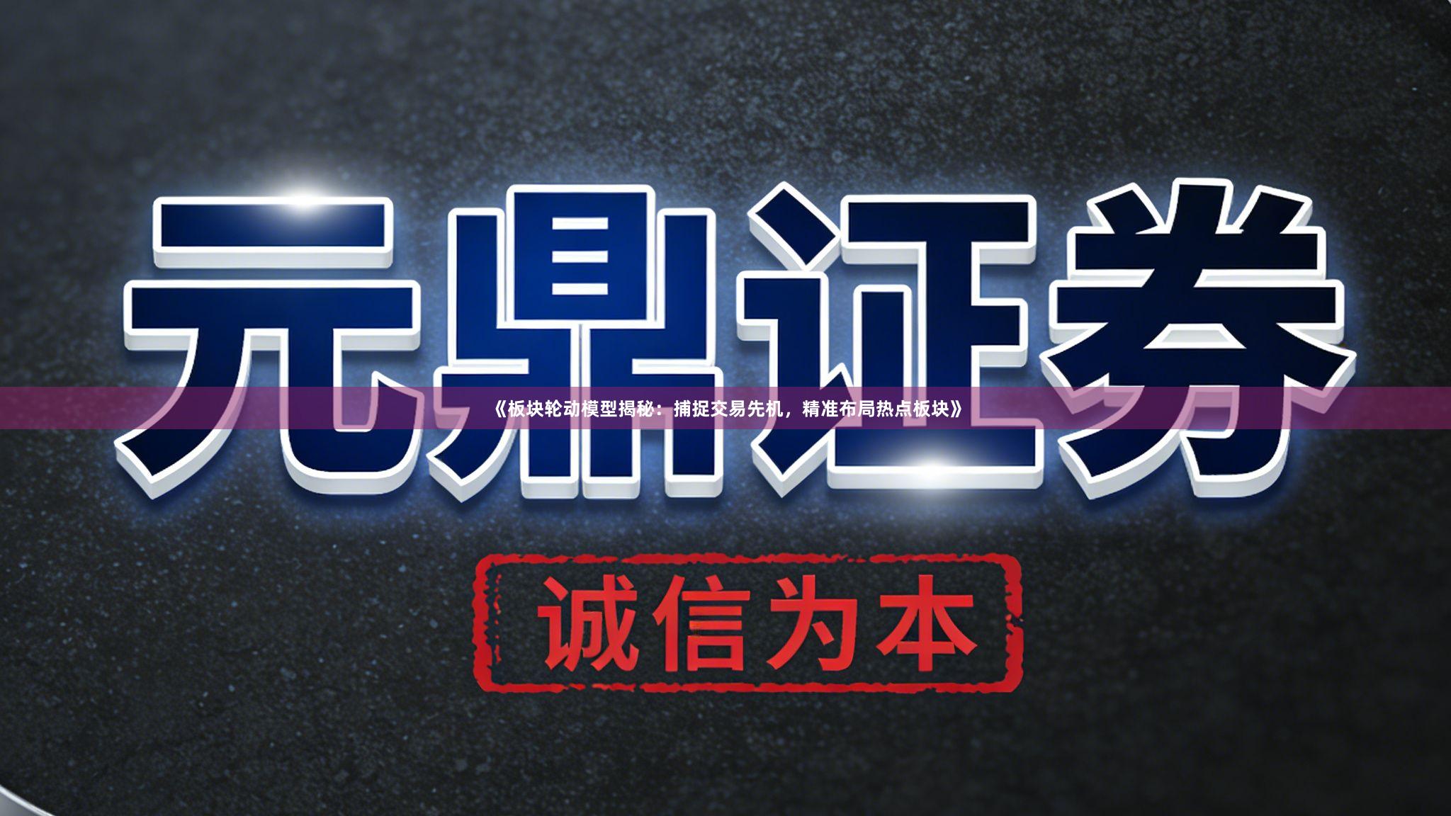 《板块轮动模型揭秘：捕捉交易先机，精准布局热点板块》
