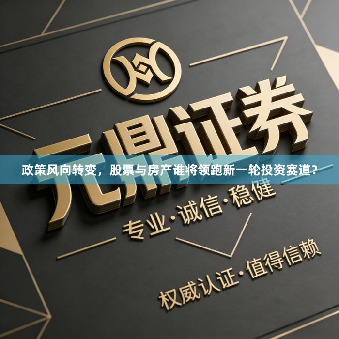 政策风向转变，股票与房产谁将领跑新一轮投资赛道？