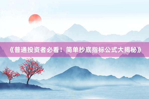 《普通投资者必看！简单抄底指标公式大揭秘》