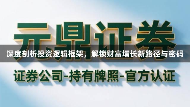 深度剖析投资逻辑框架，解锁财富增长新路径与密码