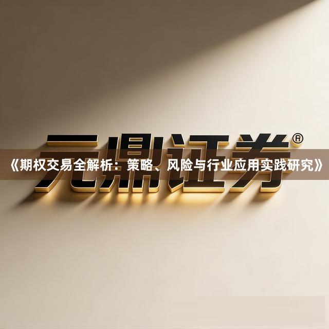 《期权交易全解析：策略、风险与行业应用实践研究》