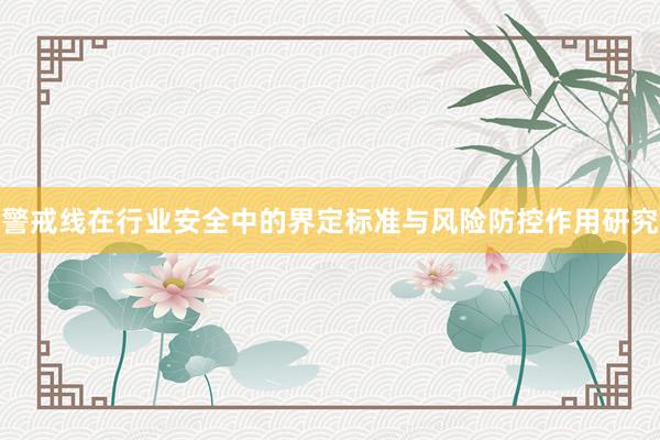 警戒线在行业安全中的界定标准与风险防控作用研究
