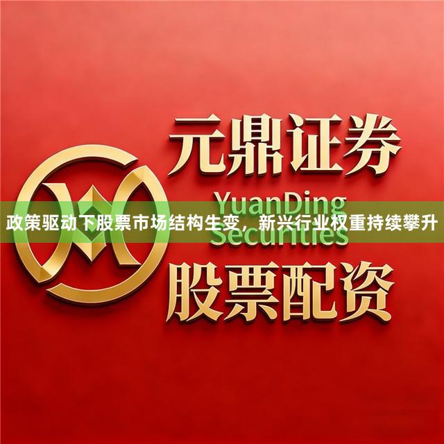 政策驱动下股票市场结构生变,新兴行业权重持续攀升