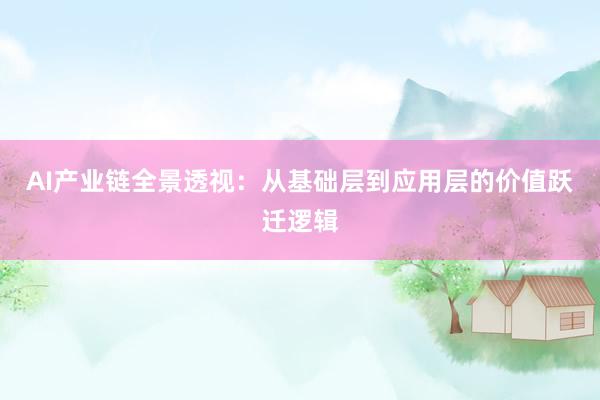 AI产业链全景透视：从基础层到应用层的价值跃迁逻辑