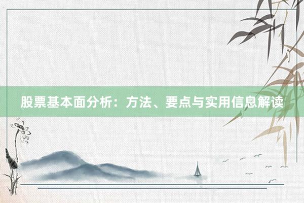 股票基本面分析：方法、要点与实用信息解读